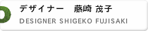 デザイナー　藤崎茂子