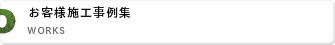 お客様施工実例集